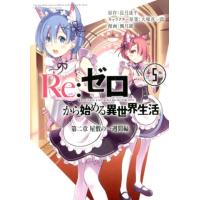 長月達平 Re:ゼロから始める異世界生活第二章 屋敷の一週間編 5 ビッグガンガンコミックス COMIC | タワーレコード Yahoo!店