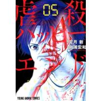 向浦宏和 虐殺ハッピーエンド 5 ヤングアニマルコミックス COMIC | タワーレコード Yahoo!店