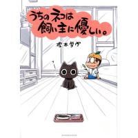 樫本学ヴ うちのネコは飼い主に優しい。 てんとう虫コミックススペシャル COMIC | タワーレコード Yahoo!店