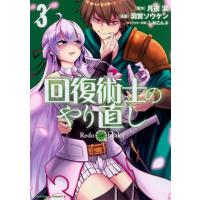 月夜涙 回復術士のやり直し 3 角川コミックス・エース COMIC | タワーレコード Yahoo!店