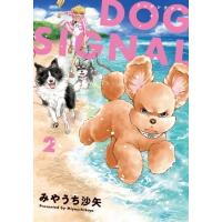 みやうち沙矢 DOG SIGNAL 2 BRIDGE COMICS COMIC | タワーレコード Yahoo!店