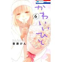 斎藤けん かわいいひと 6 花とゆめCOMICS COMIC | タワーレコード Yahoo!店