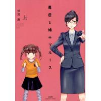 桜沢鈴 義母と娘のブルース 上 ぶんか社コミックス COMIC | タワーレコード Yahoo!店