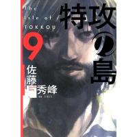 佐藤秀峰 特攻の島 9 芳文社コミックス COMIC | タワーレコード Yahoo!店