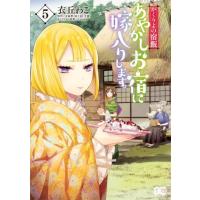 衣丘わこ あやかしお宿に嫁入りします。 5 かくりよの宿飯 B's LOG Comics COMIC | タワーレコード Yahoo!店