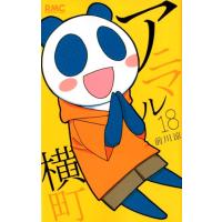 前川涼 アニマル横町 18 りぼんマスコットコミックス COMIC | タワーレコード Yahoo!店