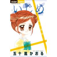 五十嵐かおる いじめ-涙の選択 ちゃおフラワーコミックス COMIC | タワーレコード Yahoo!店