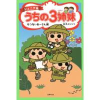 松本ぷりっつ うちの3姉妹 せつないあーさん編 ジュニア版 COMIC | タワーレコード Yahoo!店