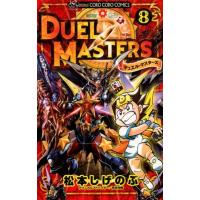 松本しげのぶ デュエル・マスターズ 8 てんとう虫コミックス COMIC | タワーレコード Yahoo!店