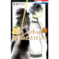 幸村アルト コレットは死ぬことにした 7 花とゆめCOMICS COMIC | タワーレコード Yahoo!店