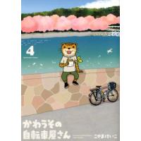 こやまけいこ かわうその自転車屋さん 4 芳文社コミックス COMIC | タワーレコード Yahoo!店