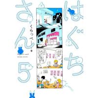 くらっぺ はぐちさん 5 Feelコミックス COMIC | タワーレコード Yahoo!店