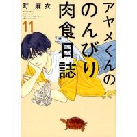 町麻衣 アヤメくんののんびり肉食日誌 11 Feelコミックス COMIC | タワーレコード Yahoo!店