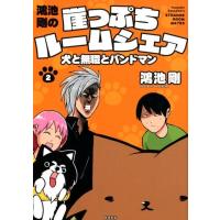 鴻池剛 鴻池剛の崖っぷちルームシェア犬と無職とバンドマン 2 COMIC | タワーレコード Yahoo!店