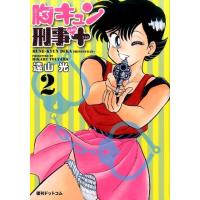 遠山光 胸キュン刑事+ 2 新装版 COMIC | タワーレコード Yahoo!店