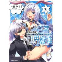 森みさき ありふれた日常で世界最強 #2 ガルドコミックス COMIC | タワーレコード Yahoo!店