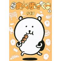 ナガノ MOGUMOGU食べ歩きくま(1) COMIC | タワーレコード Yahoo!店