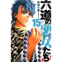 中村勇志 六道の悪女たち 15 少年チャンピオン・コミックス COMIC | タワーレコード Yahoo!店