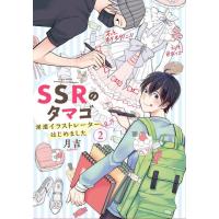 月吉 SSRのタマゴ 派遣イラストレーターはじめました(2) (2) COMIC | タワーレコード Yahoo!店