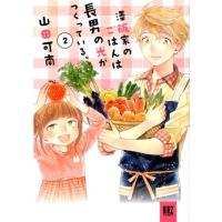 山田可南 澤飯家のごはんは長男の光がつくっている。 2 バーズコミックススペシャル COMIC | タワーレコード Yahoo!店