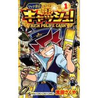 黒田さくや リッチ警官キャッシュ! 1 てんとう虫コミックス COMIC | タワーレコード Yahoo!店