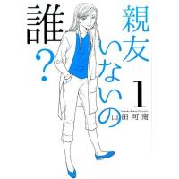 山田可南 親友いないの誰? 1 オフィスユーコミックス COMIC | タワーレコード Yahoo!店