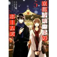 秋月壱葉 京都寺町三条のホームズ 5 アクションコミックス COMIC | タワーレコード Yahoo!店