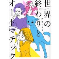 岡井ハルコ 世界の終わりとオートマチック オフィスユーコミックス COMIC | タワーレコード Yahoo!店