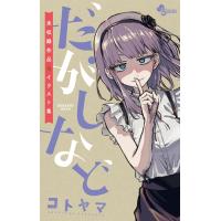コトヤマ だがしなど 〜未収録作品&amp;イラスト集〜 COMIC | タワーレコード Yahoo!店