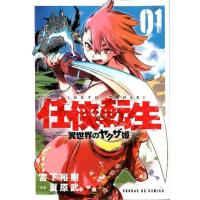 宮下裕樹 任侠転生-異世界のヤクザ姫- COMIC | タワーレコード Yahoo!店