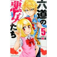 中村勇志 六道の悪女たち 5 少年チャンピオン・コミックス COMIC | タワーレコード Yahoo!店