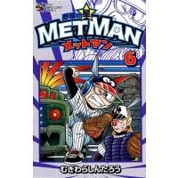 むぎわらしんたろう 野球の星メットマン 6 てんとう虫コロコロコミックス COMIC | タワーレコード Yahoo!店