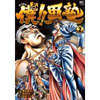 宮川サトシ 僕!!男塾 2 ニチブンコミックス COMIC | タワーレコード Yahoo!店