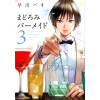 早川パオ まどろみバーメイド 3 芳文社コミックス COMIC | タワーレコード Yahoo!店