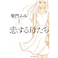 柴門ふみ 恋する母たち 2 ビッグコミックス COMIC | タワーレコード Yahoo!店