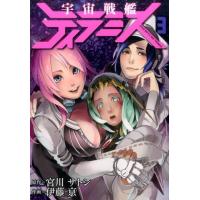 宮川サトシ 宇宙戦艦ティラミス 3 BUNCH COMICS COMIC | タワーレコード Yahoo!店