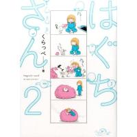 くらっぺ はぐちさん 2 Feelコミックス COMIC | タワーレコード Yahoo!店