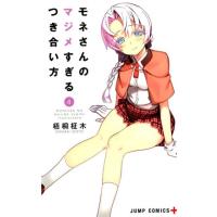 梧桐柾木 モネさんのマジメすぎるつき合い方 4 ジャンプコミックス COMIC | タワーレコード Yahoo!店