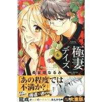 長谷垣なるみ 極妻デイズ〜極道三兄弟にせまられてます 6 KCデラックス COMIC | タワーレコード Yahoo!店