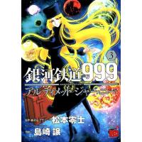 松本零士 銀河鉄道999ANOTHER STORYアルティメットジャー チャンピオンREDコミックス COMIC | タワーレコード Yahoo!店