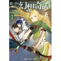 まいん 食い詰め傭兵の幻想奇譚 2 HJコミックス COMIC | タワーレコード Yahoo!店