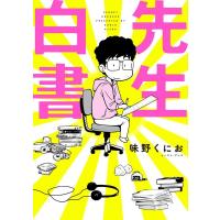 味野くにお 先生白書 COMIC | タワーレコード Yahoo!店