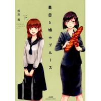 桜沢鈴 義母と娘のブルース 下 ぶんか社コミックス COMIC | タワーレコード Yahoo!店