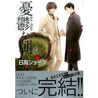 日高ショーコ 憂鬱な朝 8 キャラコミックス COMIC | タワーレコード Yahoo!店