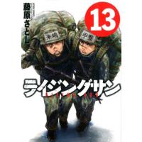 藤原さとし ライジングサン 13 アクションコミックス COMIC | タワーレコード Yahoo!店