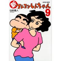 臼井儀人 新クレヨンしんちゃん 9 アクションコミックス COMIC | タワーレコード Yahoo!店