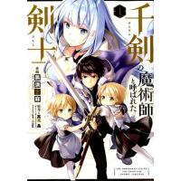 黒須恵麻 千剣の魔術師と呼ばれた剣士 1 ビッグガンガンコミックス COMIC | タワーレコード Yahoo!店