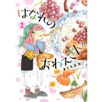 きくち正太 はなれのおねえさん。 2 バーズコミックス COMIC | タワーレコード Yahoo!店