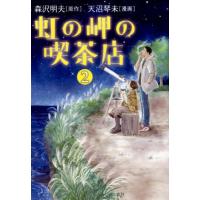 天沼琴未 虹の岬の喫茶店 2 希望コミックス COMIC | タワーレコード Yahoo!店