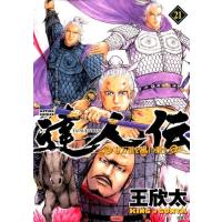 王欣太 達人伝〜9万里を風に乗り 21 アクションコミックス COMIC | タワーレコード Yahoo!店